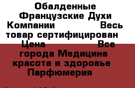 Обалденные Французские Духи Компании Armelle !   Весь товар сертифицирован ! › Цена ­ 1500-2500 - Все города Медицина, красота и здоровье » Парфюмерия   